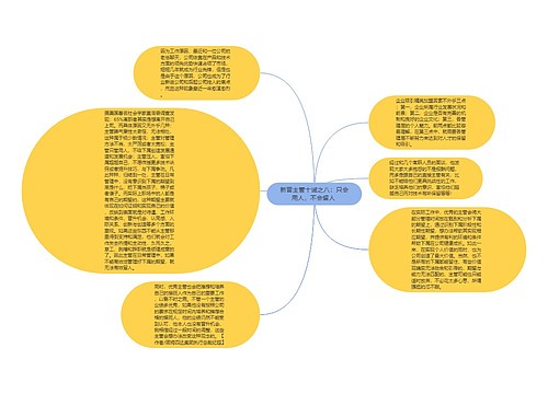 新晋主管十诫之八：只会用人，不会留人 