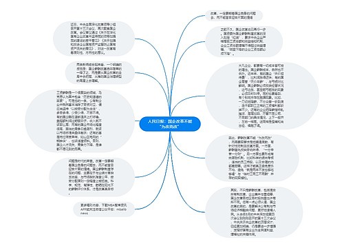 人民日报：国企改革不能“为改而改” 