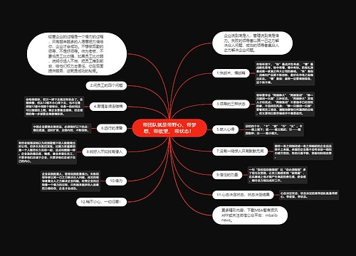 带团队就是带野心、带梦想、带欲望、 带状态！ 