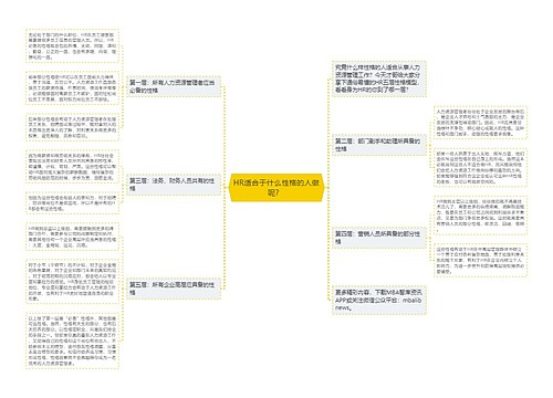 HR适合于什么性格的人做呢？ 