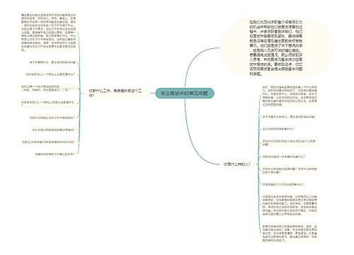 名企面试中的常见问题 