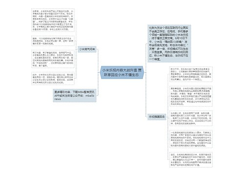 小米乐视内容大战升温 贾跃亭回应小米不懂生态 