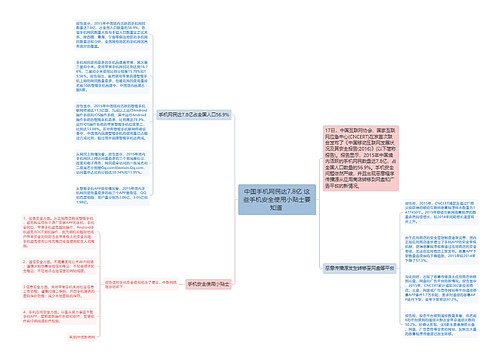 中国手机网民达7.8亿 这些手机安全使用小贴士要知道 