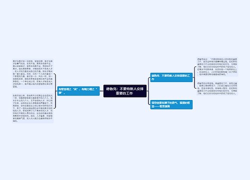 德鲁克：不要给新人安排重要的工作 