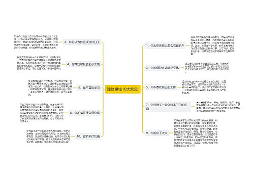 理财赚钱10大禁忌 