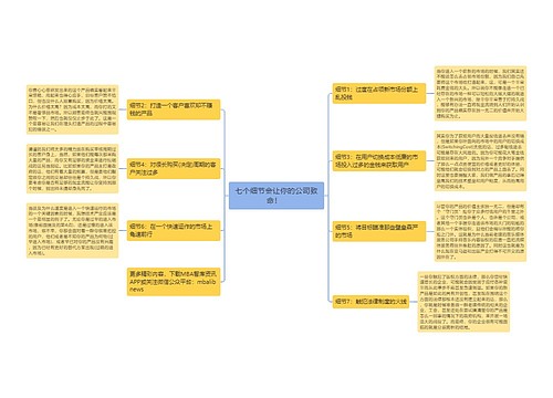 七个细节会让你的公司致命！  