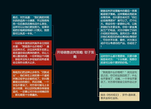 开场销售谈判策略: 钳子策略 