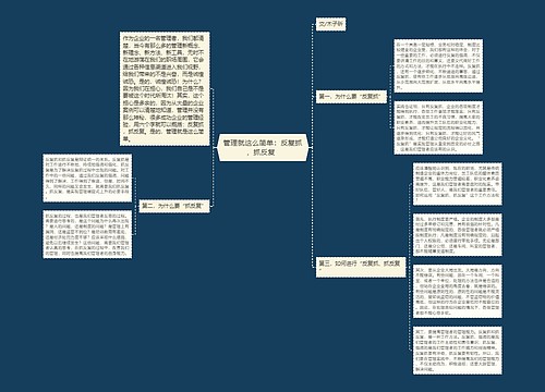 管理就这么简单：反复抓，抓反复  