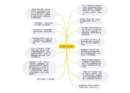 利用别人的优势 