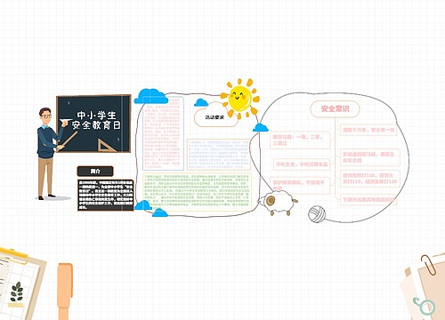 中小学安全教育日