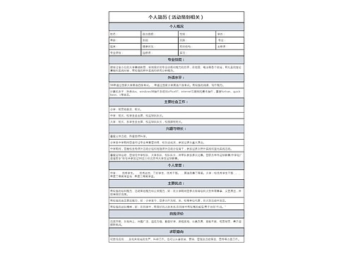 个人简历（活动策划相关）