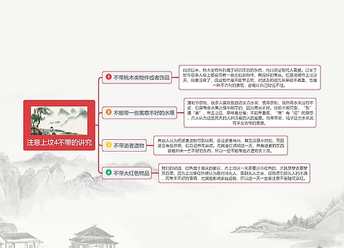 注意上坟4不带的讲究