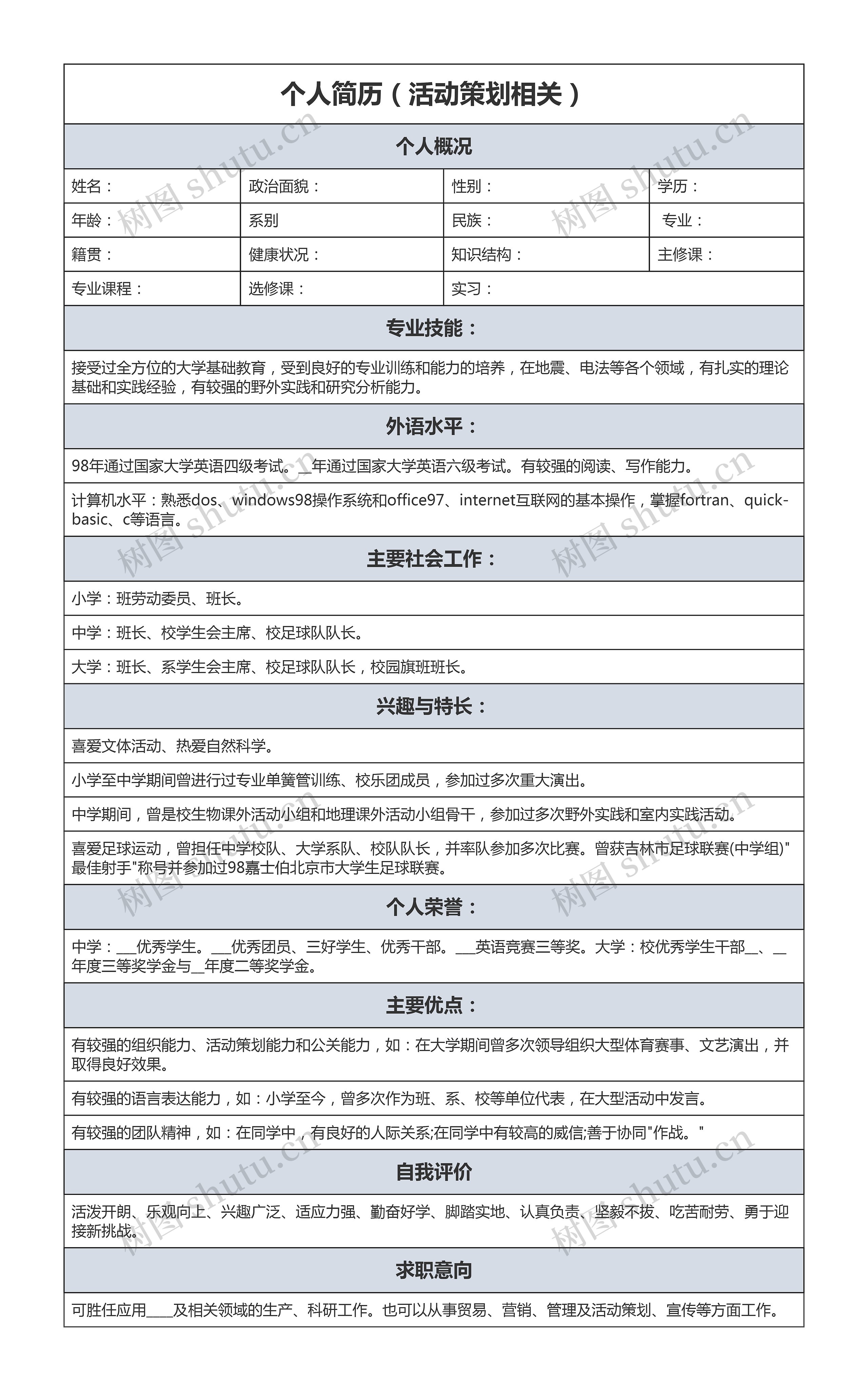 个人简历（活动策划相关）