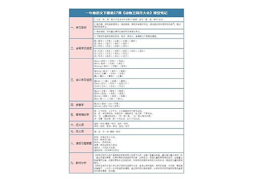 一年级语文下册第17课《动物王国开大会》课堂笔记