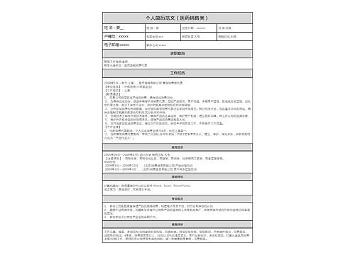 个人简历范文（医药销售类）