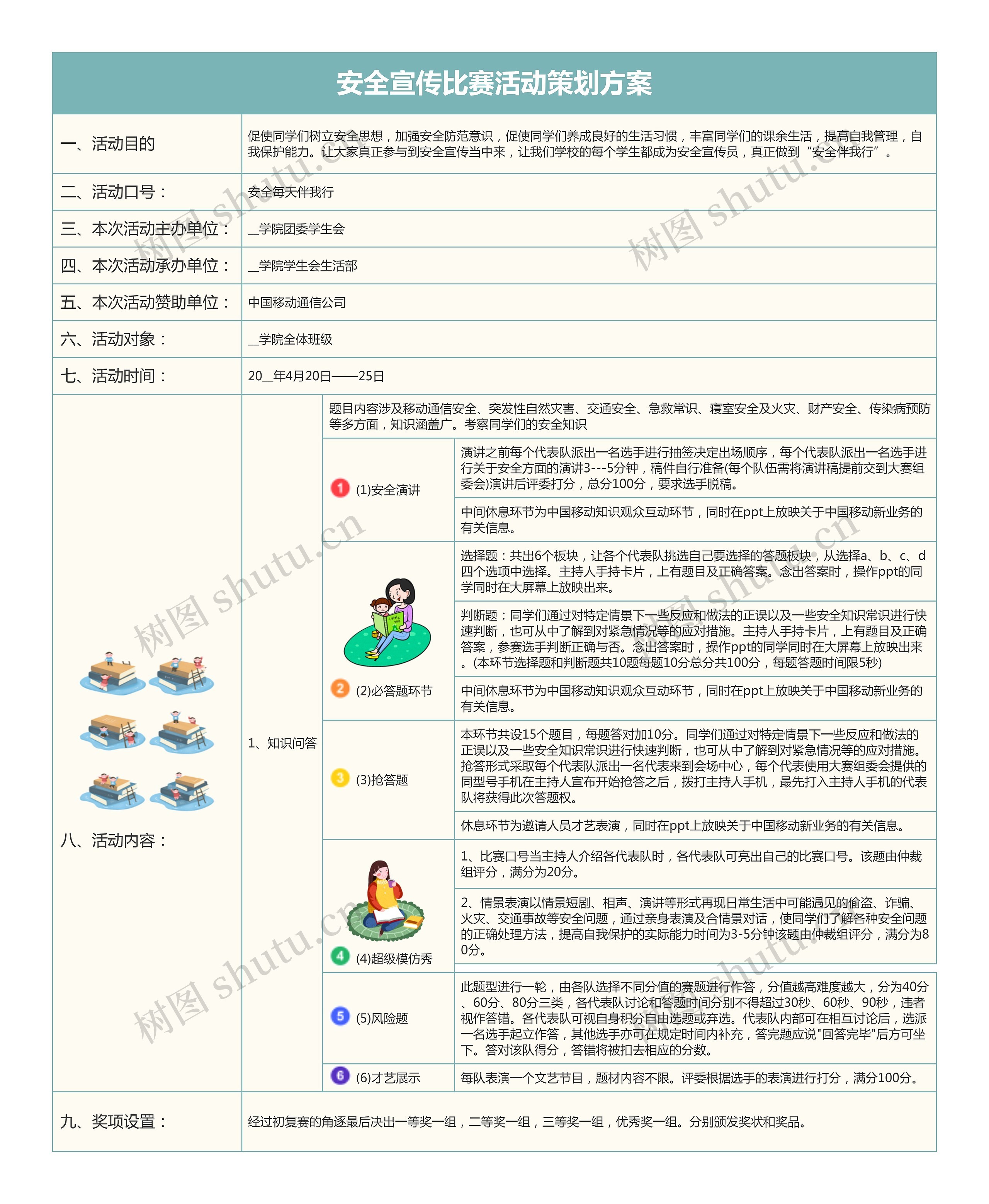 安全宣传比赛活动策划方案