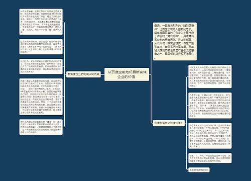  从百度空前危机看新实体企业的价值 