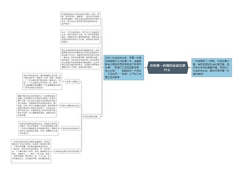 你的第一份简历应该注意什么 