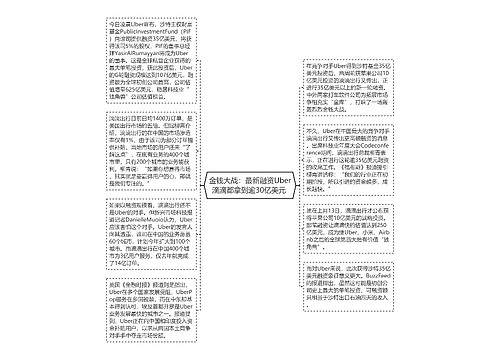 金钱大战：最新融资Uber滴滴都拿到逾30亿美元 