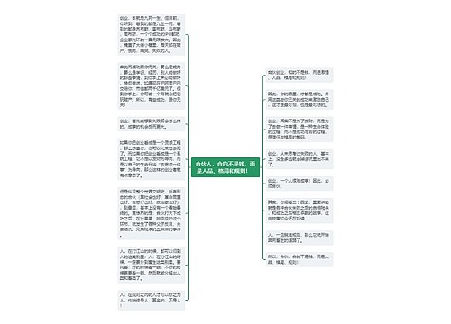 合伙人，合的不是钱，而是人品、格局和规则！  