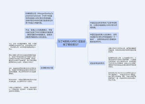 为了A股纳入MSCI 证监会做了哪些努力？ 