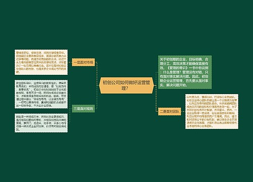 初创公司如何做好运营管理？ 