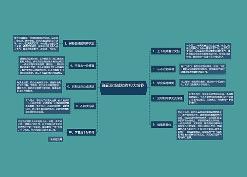 谨记职场成功的10大细节  