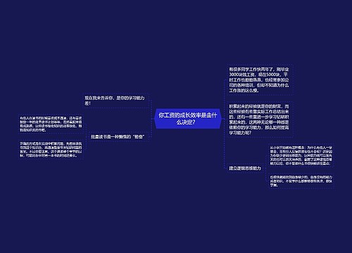 你工资的成长效率是由什么决定？ 