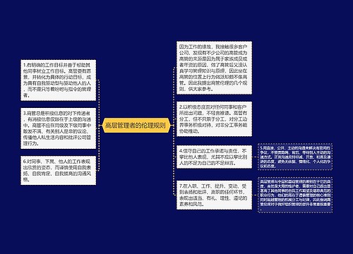 高层管理者的伦理规则 