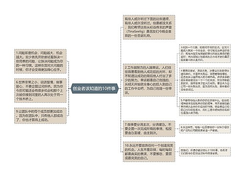 创业者该知道的10件事 