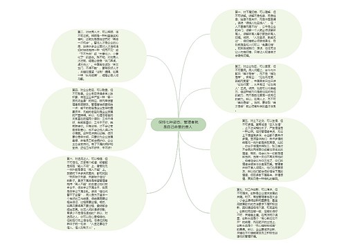 保持七种姿态，管理者就是自己命里的贵人 