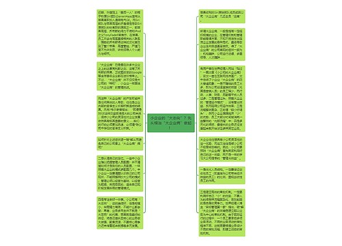 小企业的“大志向”？先从根治“大企业病”做起！ 