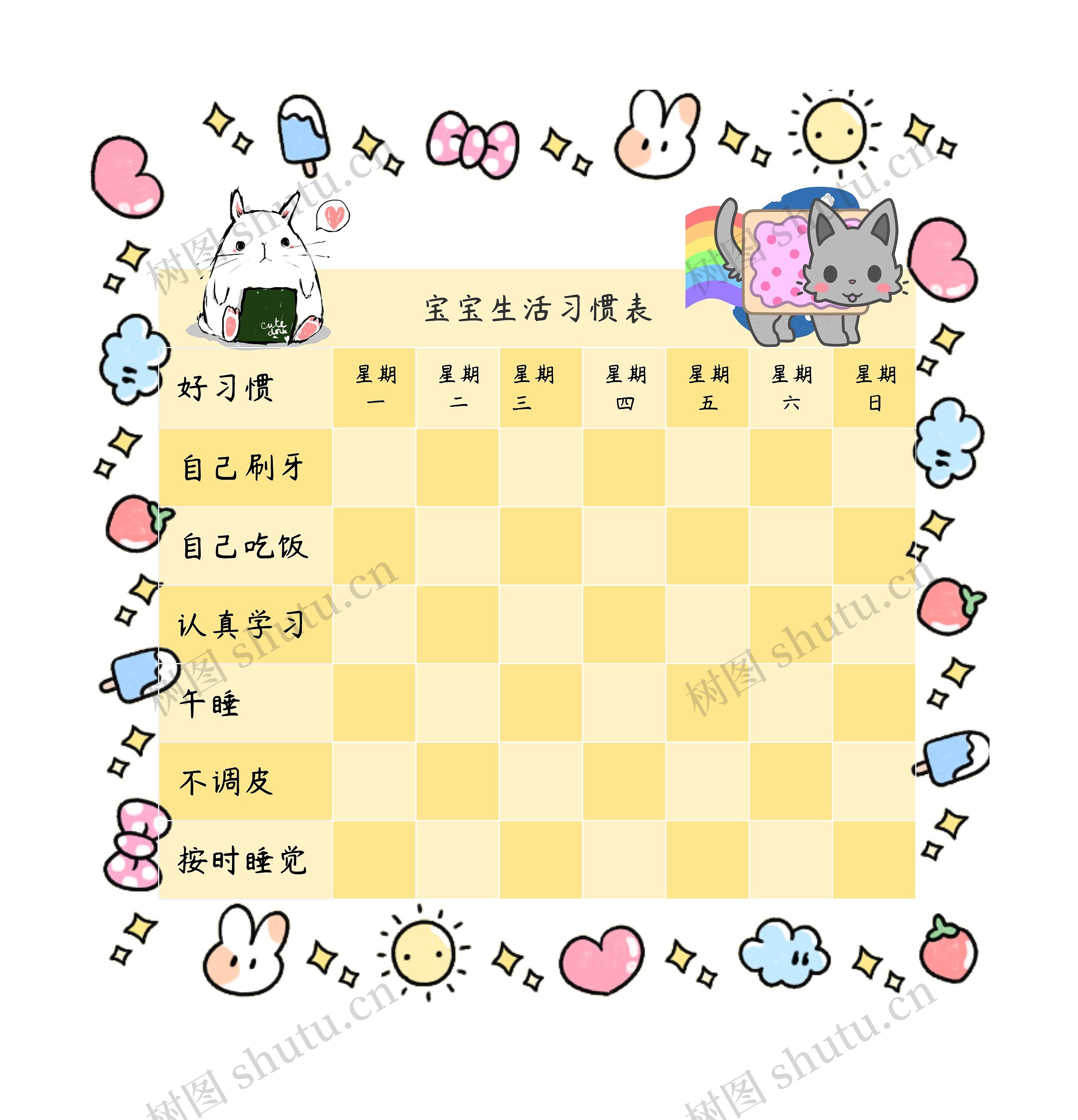行为习惯表