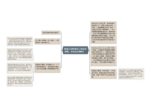 创业公司找准这三种定价策略，你定位正确吗？  