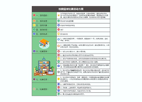 校园篮球比赛活动方案