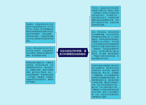 证监会回应万科举报：谴责万科管理层及相关股东 