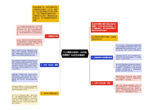 个人理财小知识：小白如何理财？从这五点做起！  