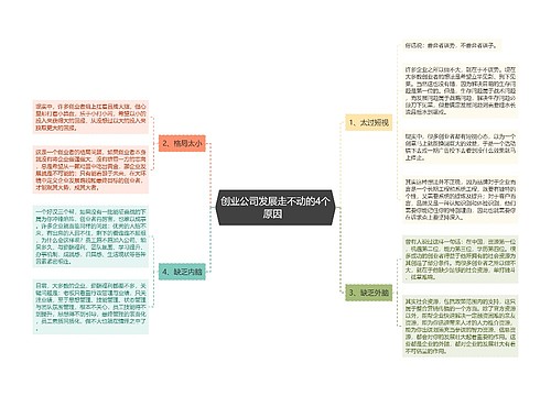 创业公司发展走不动的4个原因  