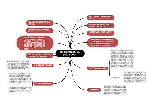 哪些错误的理财概念和方式害了不少人？ 