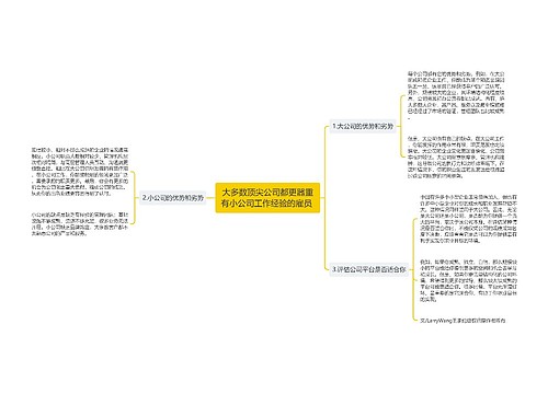 大多数顶尖公司都更器重有小公司工作经验的雇员 