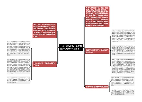 小米、华为手机， 为何都要杀入无障碍体验市场？ 