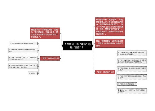 人在职场：当“菜菇”还是“香菇”？ 