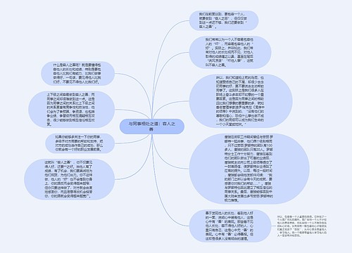 与同事相处之道：容人之善 