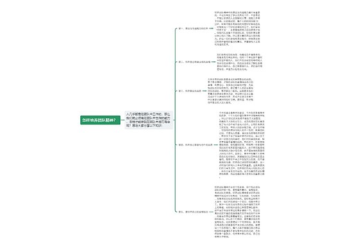 怎样培养团队精神？ 