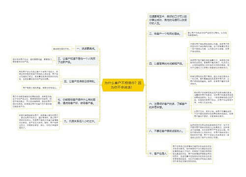 为什么客户不相信你？因为你不会说话！ 