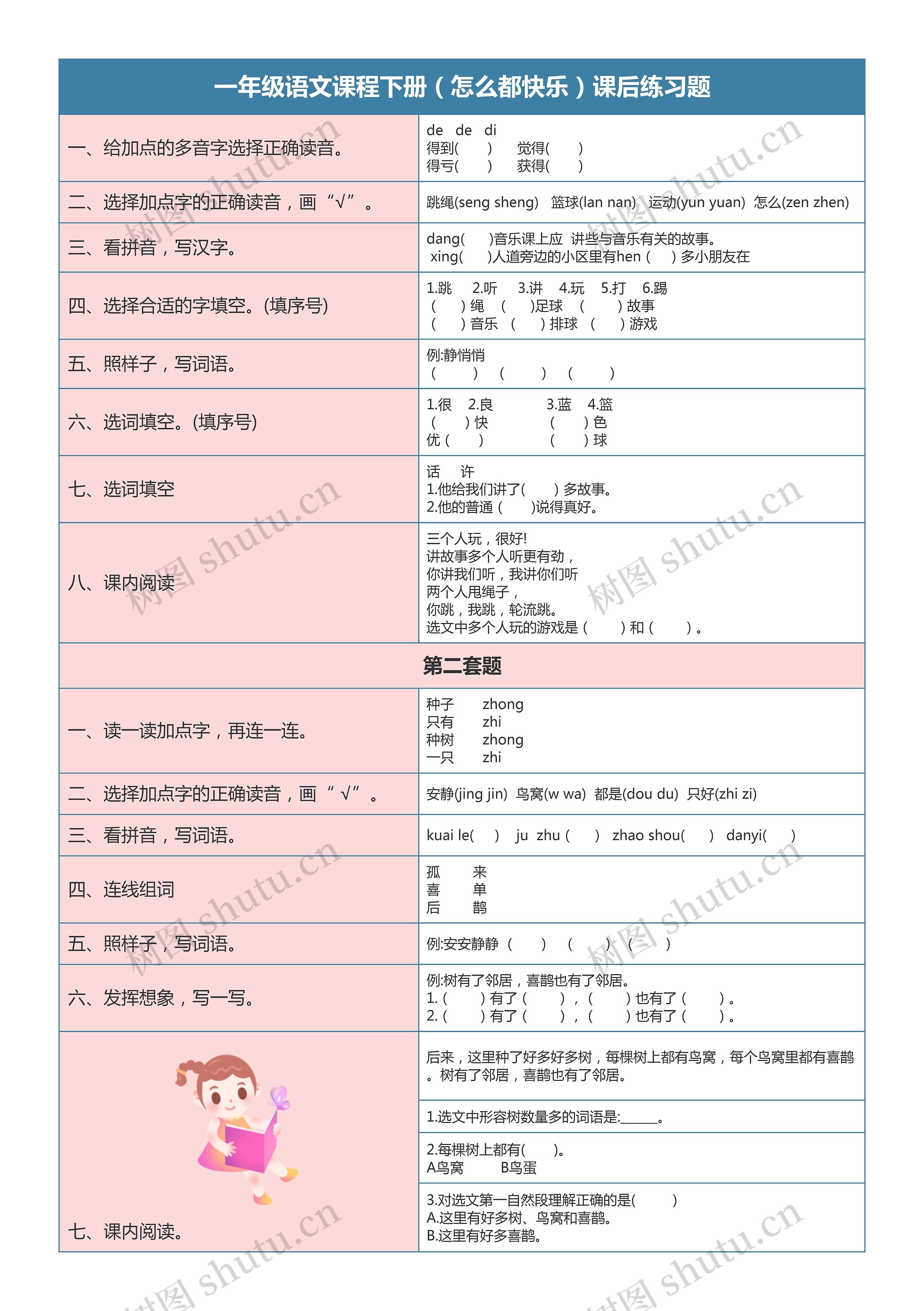 一年级语文课程下册（怎么都快乐）课后练习题