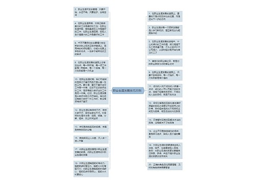 职业生涯发展技巧20则  