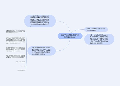 面试中顶级雇主是这样评估你真实能力的 