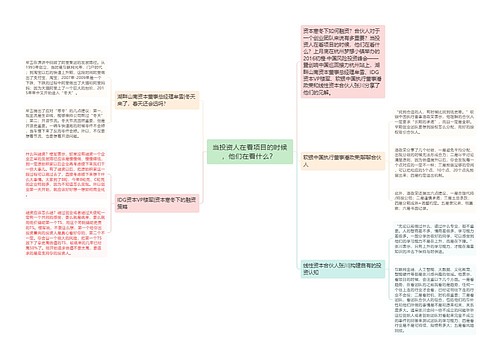 当投资人在看项目的时候，他们在看什么？ 