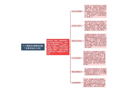 个人理财该注意哪些问题？赶紧学会这六点吧  